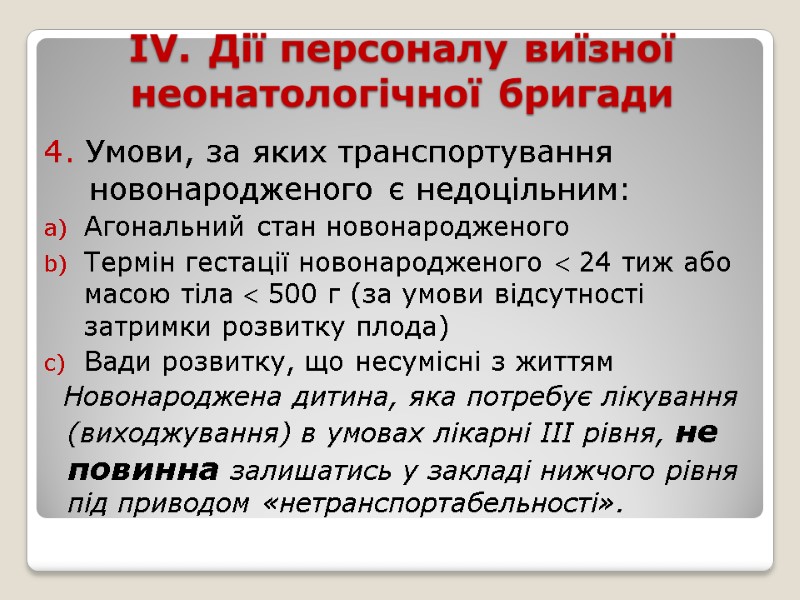 ІV. Дії персоналу виїзної неонатологічної бригади  4. Умови, за яких транспортування новонародженого є